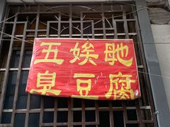 门面-五娭毑臭豆腐(黄兴南路店)