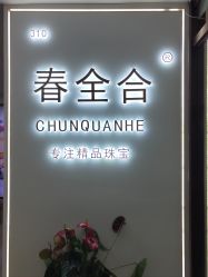 -春全合珠宝(官园珠宝城店)