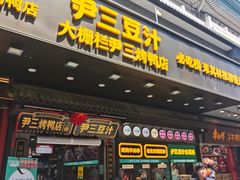-尹三豆汁(前门旗舰店)