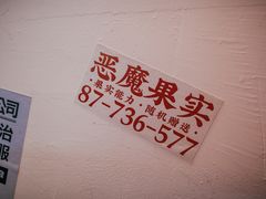 -三镇卤货二公司(汉街店)