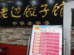 -老边饺子馆(东单店)