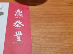 -鼎泰丰(德基广场店)