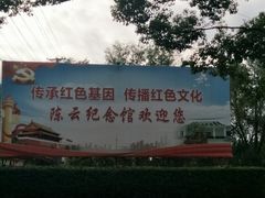 -陈云纪念馆