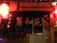 门面-丽和苑·自助寿喜锅(虹梅路店)
