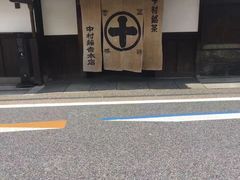 -中村藤吉(本店)