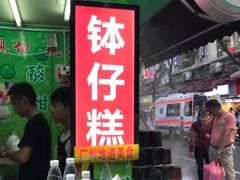 -西关老字号钵仔糕(上下九宝华路店)