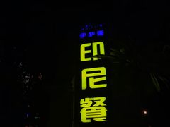 门面-伊萨娜印尼餐馆