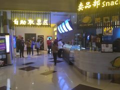 -幸福蓝海和乐影院(吴江吾悦广场店)