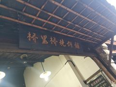 门面-桥里桥烧饼铺