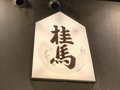 -桂马·日本料理·海胆·海鲜饭·酒场(民主广场店)
