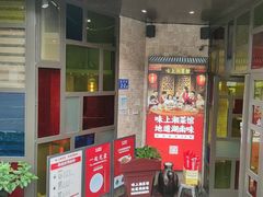 门面-味上湘菜馆(岳麓山店)