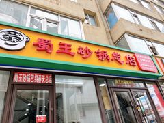 -蜀王砂锅总店