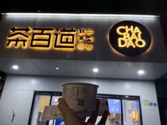 -茶百道(宜昌万达店)