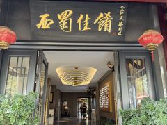 -代术连山回锅肉创始人餐厅(小学店)