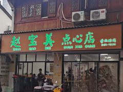 -赵宝美煎包店