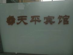 -上海徐家汇天平宾馆