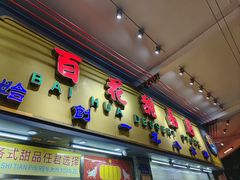 -百花传统甜品店(原址店)