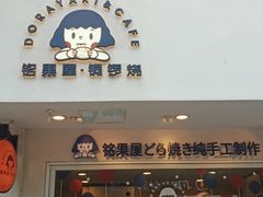门面-铭果屋·铜锣烧专卖店(南京创始店)