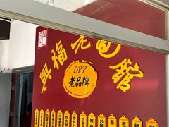 -兴福老面馆(寺路街店)