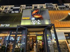 -草家酱蟹炭火烤肉店(珲春南路一店)