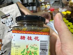 -苏州市吴中区光福窑上花果蜜饯厂