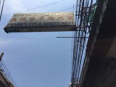 -义福巷鱼翅燕窝