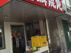 门面-阿麟馄饨(延长路店)