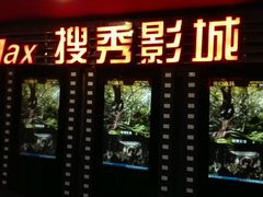 -搜秀影城