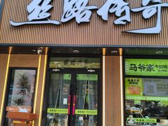 -丝路传奇·中国拉面航母店(北医三院店)