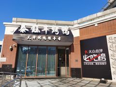 -泰钰丰烤鸭.天津菜(开发区店)
