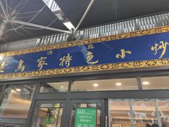 门面-老乌家特色小炒泡馍(大皮院店)