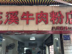 门面-花溪牛肉粉(八鸽岩店)
