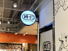 -姆们M Sweetie Cake(五道口店)