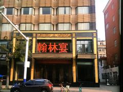 -翰林宴(阜南路店)