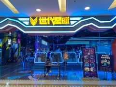 -世代星球·保龄球·镭战真人CS·团建(杨浦店)