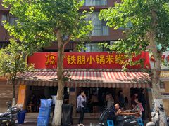 -铁朋小锅米线(玉川巷店)