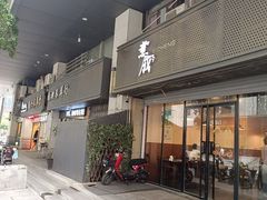 门面-意成料理
