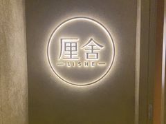 -厘舍SPA(月湖公园店)