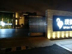 门面-璞御·海鲜·雪花牛肉局(宾水西道店)