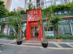 门面-滋味工坊中餐厅(高新区店)