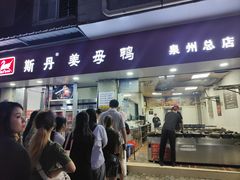 -斯丹姜母鸭·古法干香(涂门街总店)