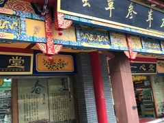 门面-一心堂大健康药店(印象首日封北区店)