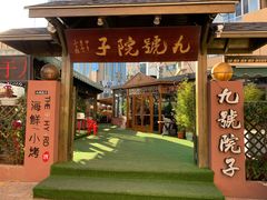 门面-九號院子海鲜烧烤