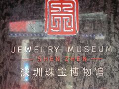 -深圳珠宝博物馆