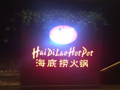 -海底捞火锅(高科广场店)