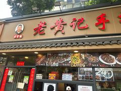 -老黄记手撕烤兔(玉林街店)