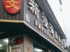 -乌文新澄海卤鹅店