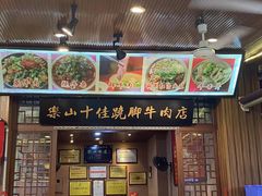 门面-谢老五跷脚牛肉·非遗传承店