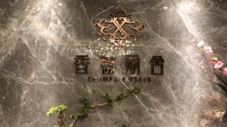 -香榭丽舍·海菲秀·皮肤管理痘敏肌修护