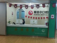 -爱齿尔口腔美学种植中心(永清院)